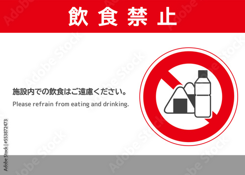 飲食禁止マーク 飲施設内での飲食禁止をお願いする張り紙 注意書き 看板のイラスト