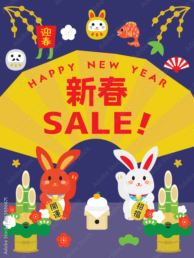 Fototapeta premium 卯年のお正月セールの背景イラスト