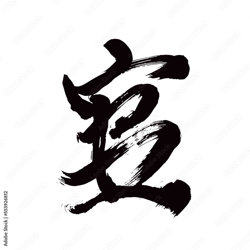 Japan calligraphy art【sugar・설탕】日本の書道アート【糖・とう】/This is Japanese kanji 日本の漢字です/illustrator vector イラストレーターベクター Japan calligraphy art【sugar・설탕】日本の書道アート【糖・とう】/This is Japanese kanji 日本の漢字です/illustrator vector イラストレーターベクター