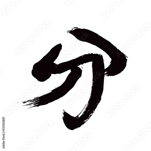 Japan calligraphy art   warmth                                                                                          This is Japanese kanji                         illustrator vector                                     