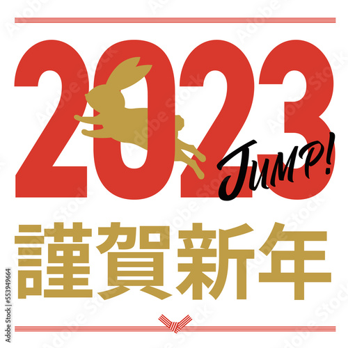 年賀状_2023年_謹賀新年_正方形_jump
