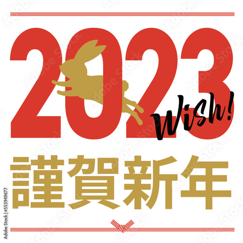 年賀状_2023年_謹賀新年_正方形_wishi