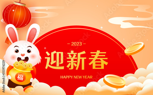 Chinese New Year 2023, Rabbit holds ingots in hand to wish everyone a happy new year, Chinese translation: Happy New Year