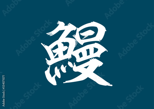 うなぎのひげ文字。土用の丑の日。