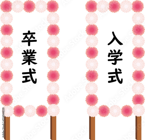 イラスト素材：卒業式　入学式　看板　セット（透過背景）