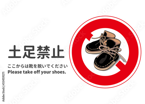 土足禁止マーク ベビーシューズの土足禁止の看板 張り紙 注意書きのイラスト