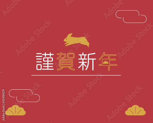 謹賀新年とうさぎの正月素材。シンプルな赤色背景素材。卯年、新年。ベクターイラスト