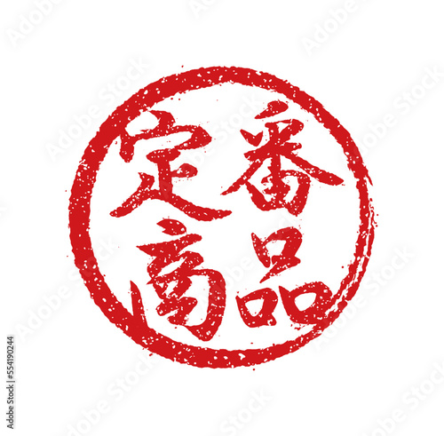 飲食店・居酒屋等のメニュー表で使われるキャッチコピー 丸形スタンプ イラスト/ 定番商品