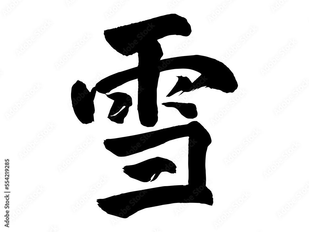 習字 雪 習字 雪