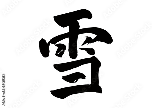 習字　雪