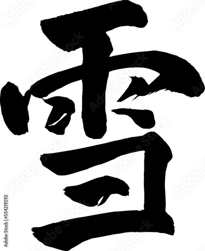 習字　雪