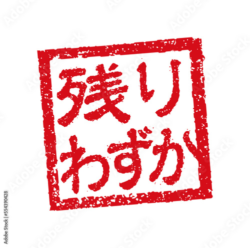 飲食店・居酒屋等のメニュー表で使われるキャッチコピー 角形スタンプ イラスト/ 残りわずか