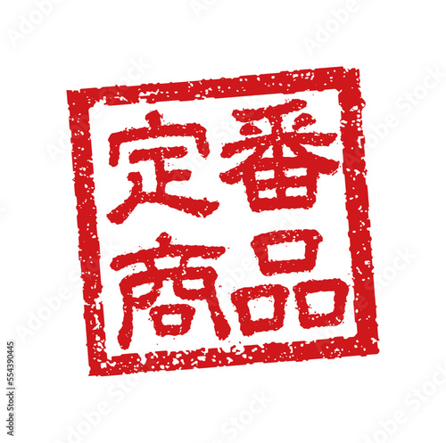 飲食店・居酒屋等のメニュー表で使われるキャッチコピー 角形スタンプ イラスト/ 定番商品