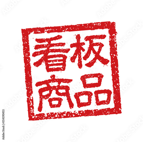飲食店・居酒屋等のメニュー表で使われるキャッチコピー 角形スタンプ イラスト/ 看板商品