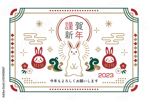 2023年うさぎとだるまのレトロなデザインの年賀状