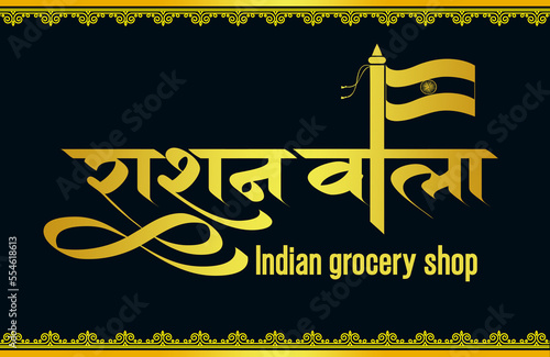 Rashan wala logo, Rashan wala Indian grocery shop logo, Indian grocery shop monogram in hindi calligraphy, Indian emblem, Translation - Rashan wala - Food grocery shope photo