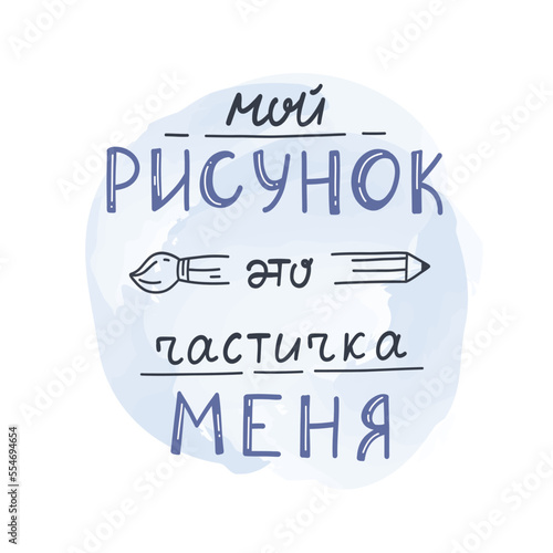 A creative, creative phrase. Vector philosophical illustration. My drawing-part of me. Written letters. 