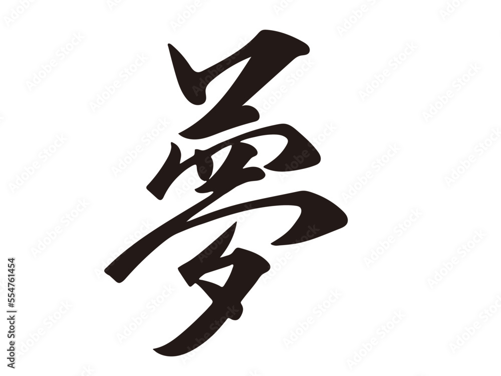 筆文字，夢，行書，漢字，文字，墨，