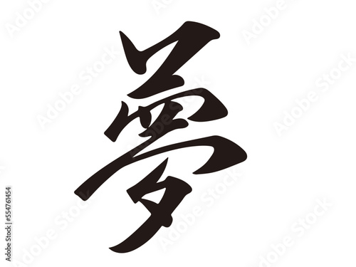 筆文字，夢，行書，漢字，文字，墨，