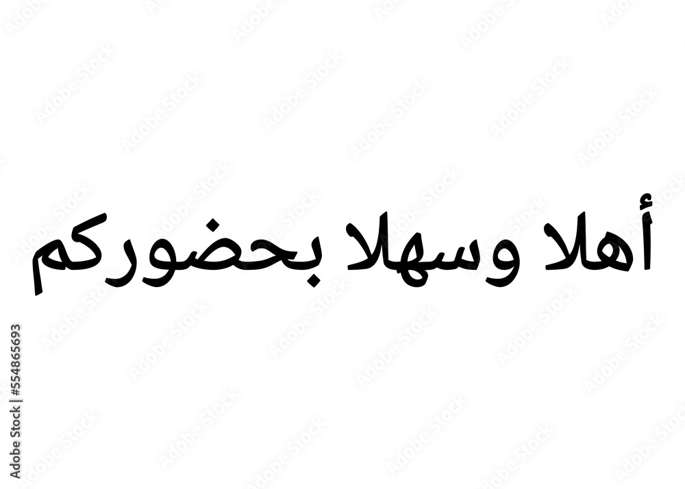 Ahlan wa sahlan (welcome) calligraphy