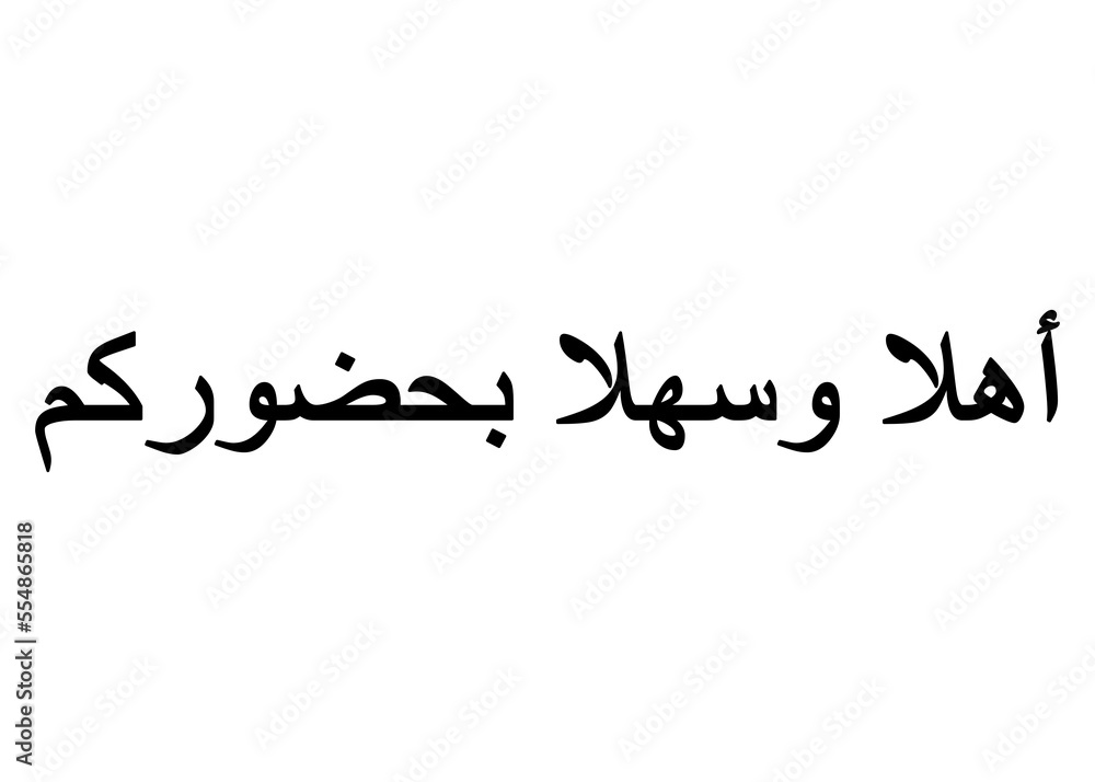 Ahlan wa sahlan (welcome) calligraphy