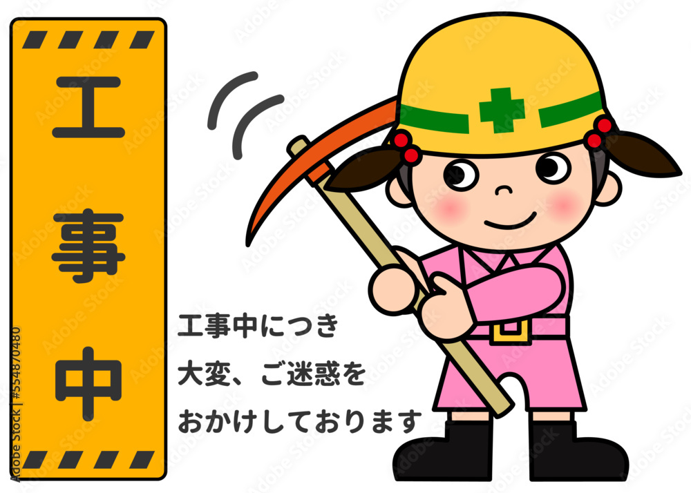 工事中 工事看板 ツルハシで作業中の現場作業員の女性 全身正面のイラスト 工事中 工事看板 ツルハシで作業中の現場作業員の女性 全身正面のイラスト