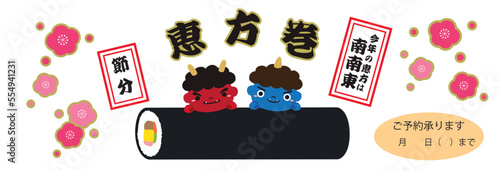 節分 赤鬼 青鬼 恵方巻 チラシ バナー イラスト/白地横長/2026年用