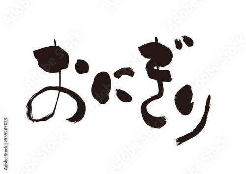 【おにぎり】手書き筆文字素材