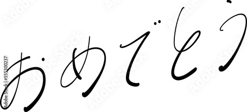 おめでとう　筆ペン字　イラスト