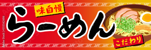 らーめん　販売促進　ポスター