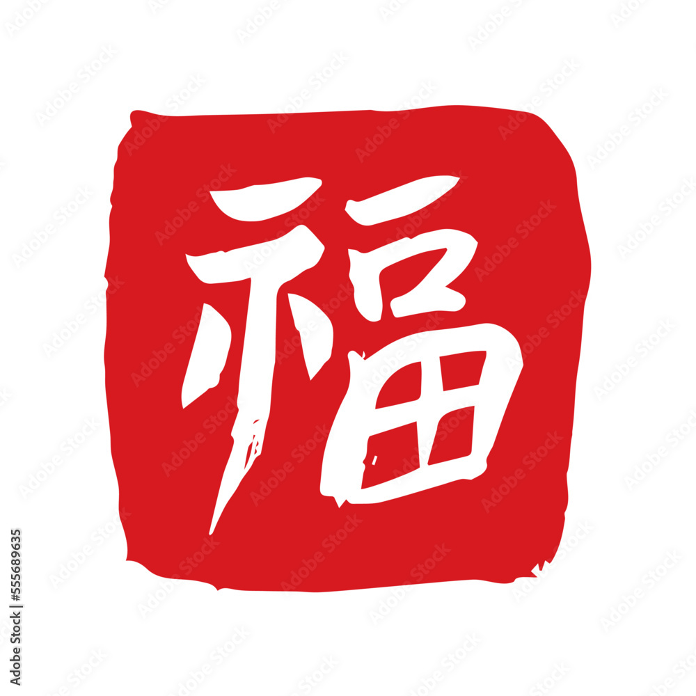 복 도장, 낙관-01. 네모 Stock Vector | Adobe Stock