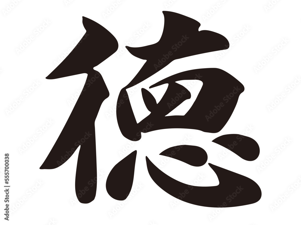 筆文字，徳，漢字，行書，墨， Stock Vector | Adobe Stock