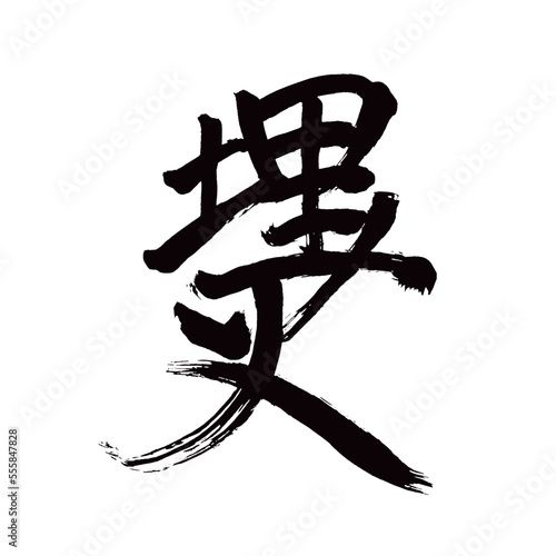 Japan calligraphy art【Buried fire・매화】日本の書道アート【うずみび・うづみび・うめび・埋火】／This is Japanese kanji 日本の漢字です／illustrator vector イラストレーターベクター