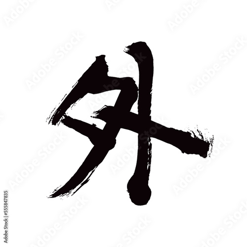 Japan calligraphy art【outside・외부】日本の書道アート【外・そと・がい】／This is Japanese kanji 日本の漢字です／illustrator vector イラストレーターベクター