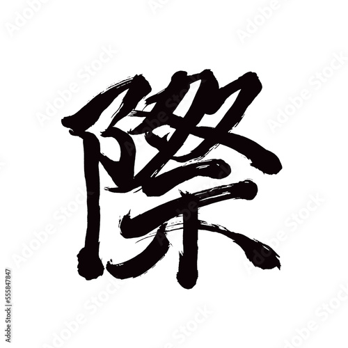 Japan calligraphy art   edge   brink   verge                                                               This is Japanese kanji                         illustrator vector                                     