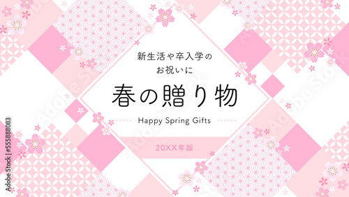 春ギフト広告テンプレート 幾何学的な和柄×桜のフレーム（横向き16:9）