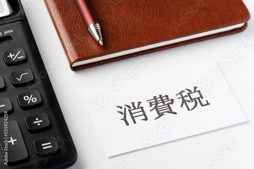 Foto 消費税