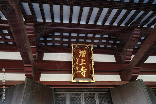 Obraz na płótnie 増上寺、芝公園、ぞうじょうじ、お地蔵さん、地蔵、仏像、寺、仏教、門、建物、東京、日本、観光、信仰、初詣、お参り、神聖、門、お布施、賽銭、灯篭、看板、文字、お寺、木、信仰、参道、道、空、青空、野外、 