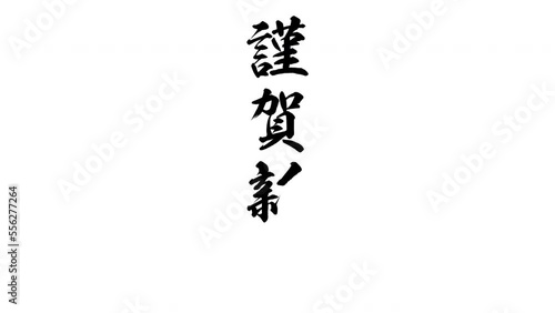 New Year 謹賀新年 縦書き 手書き