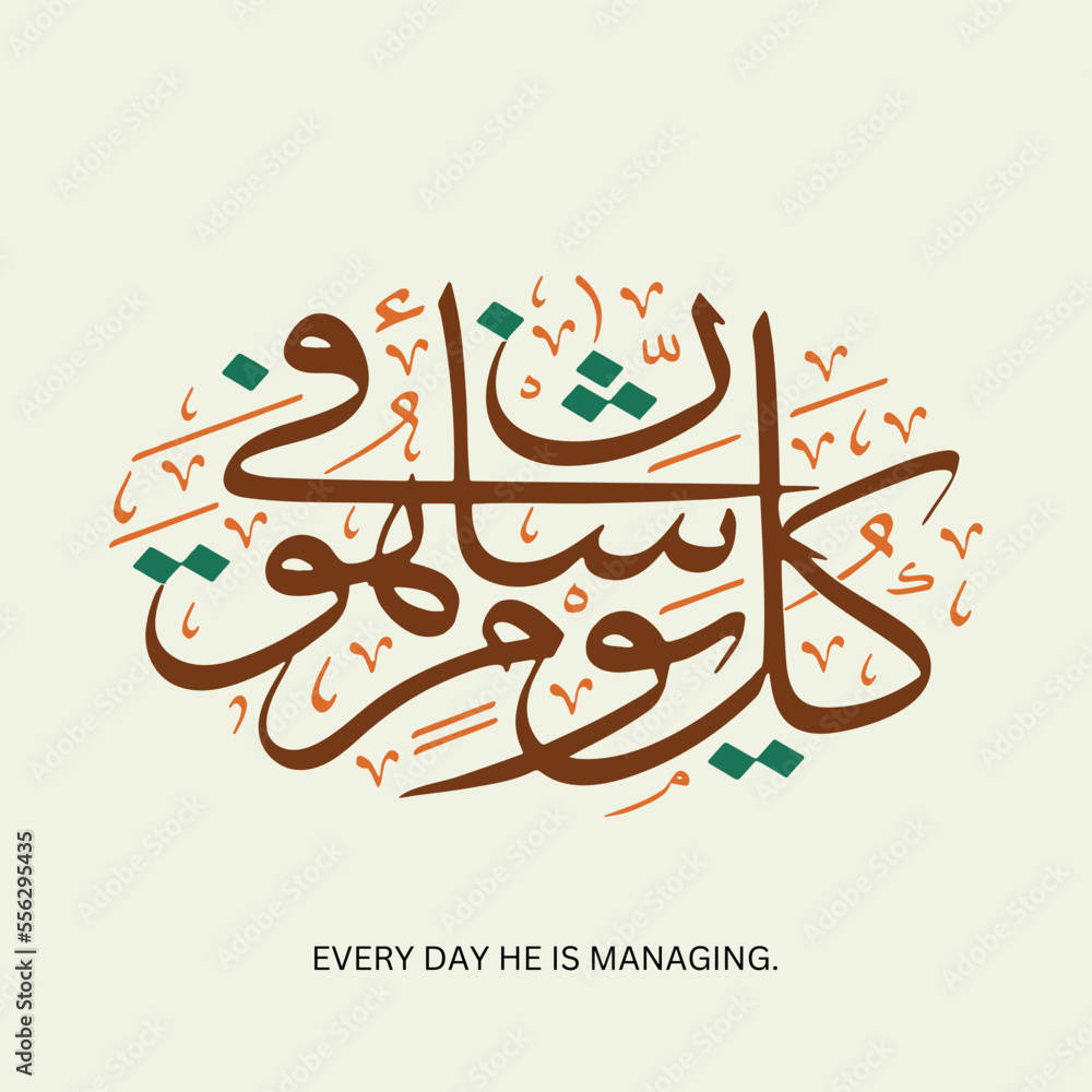 Arabic Quran calligraphy design, Quran - Surah ar-Rahman Aya Verse 29. Translation: 29. Everyone in the heavens and the earth asks Him. Every day He is managing.- Islamic Vector illustration