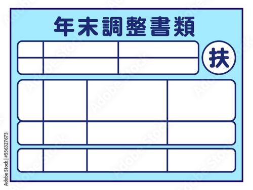シンプルな年末調整書類のベクターイラスト素材