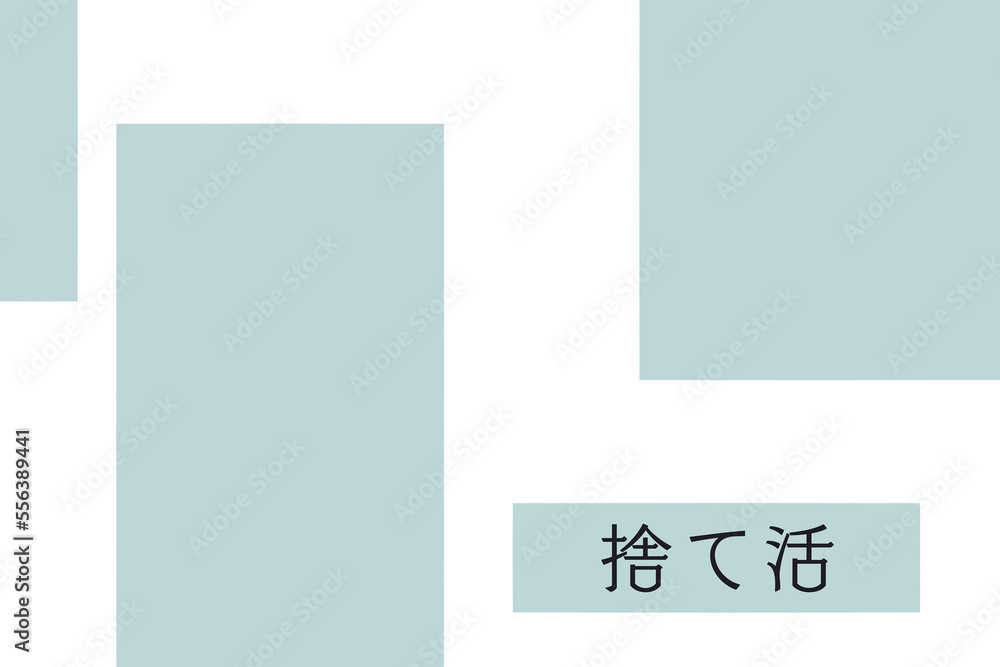 捨て活 ミニマリスト ライフスタイル 暮らし 生活 シンプル イラスト 建物 抽象 捨て活 ミニマリスト ライフスタイル 暮らし 生活 シンプル イラスト 建物 抽象