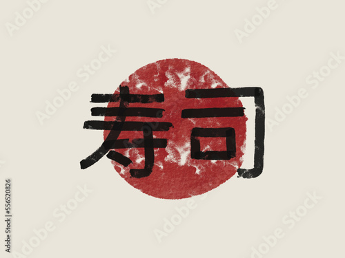 Retro Japanese Calligraphy Sushi sign and Red Grunge Circle. Paint Brush kanji Chinese text art. Japanese Traditional Food Sign. Vector illustration