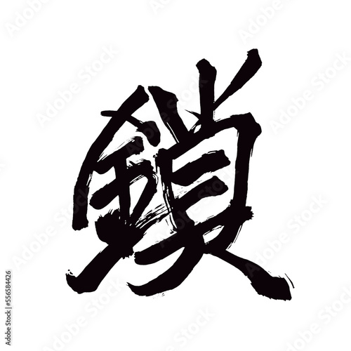 Japan calligraphy art【seal・봉인】日本の書道アート【封・ふう・封じる・とじる・ふうじる】／This is Japanese kanji 日本の漢字です／illustrator vector イラストレーターベクター