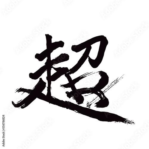 Japan calligraphy art【Super・hyper・울트라】日本の書道アート【超える・こえる・ちょう】／This is Japanese kanji 日本の漢字です／illustrator vector イラストレーターベクター