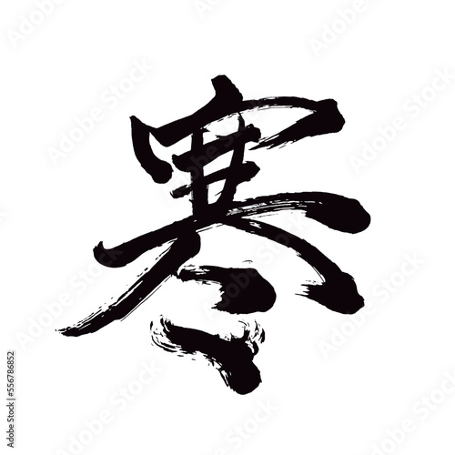 Japan calligraphy art【cold・추】日本の書道アート【寒い・さむい・かん】／This is Japanese kanji 日本の漢字です／illustrator vector イラストレーターベクター