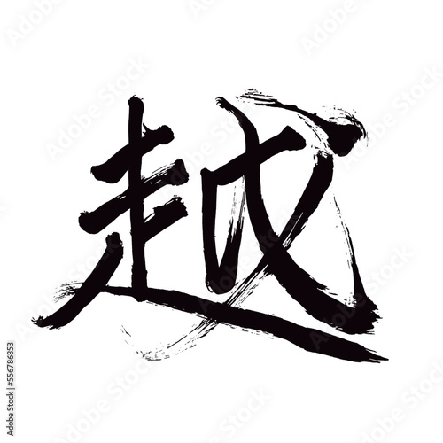 Japan calligraphy art   Yue                                                                                 This is Japanese kanji                         illustrator vector                                     