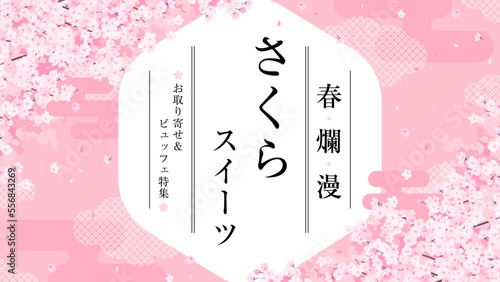 華やかな和風の桜のフレーム　広告テンプレート／サンプル文字入り（横向き16:9）