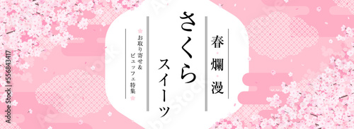 華やかな和風の桜のフレーム　広告テンプレート／サンプル文字入り（バナー向け横長）