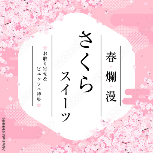 華やかな和風の桜のフレーム　広告テンプレート／サンプル文字入り（正方形）